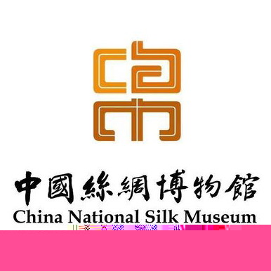510px-中国丝绸博物馆.jpg