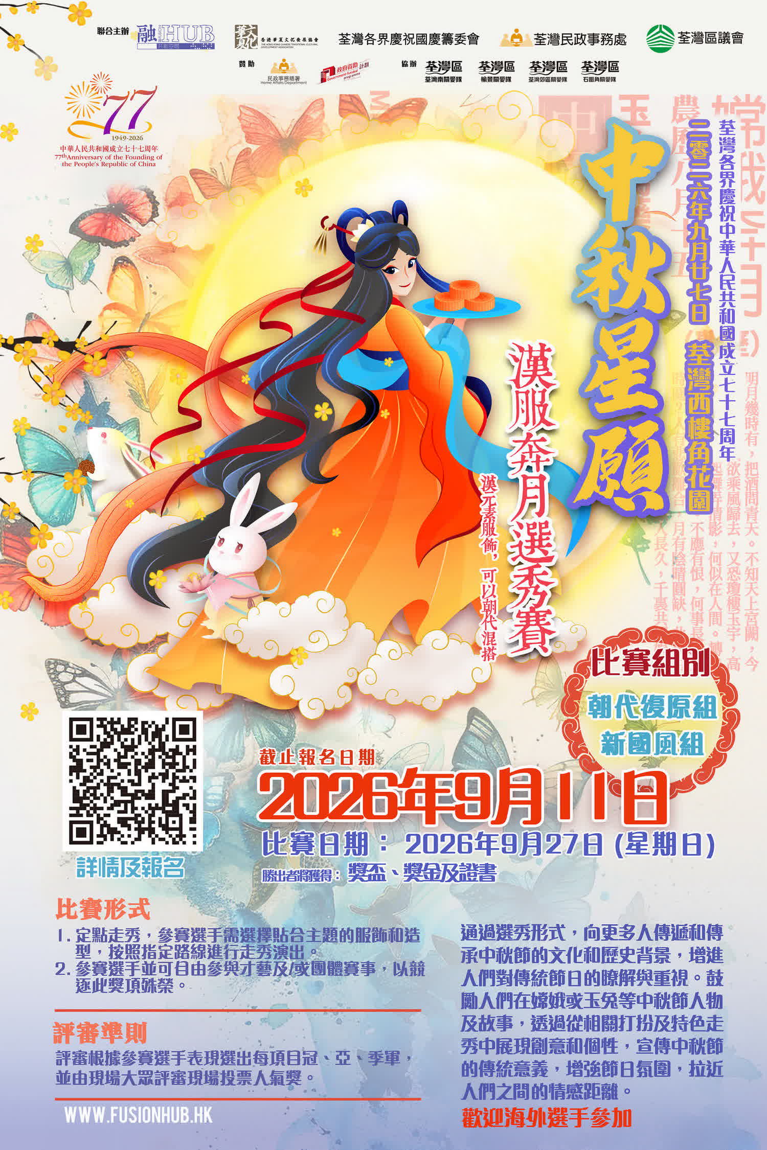 2026香港中秋星愿汉服奔月选秀赛.jpg