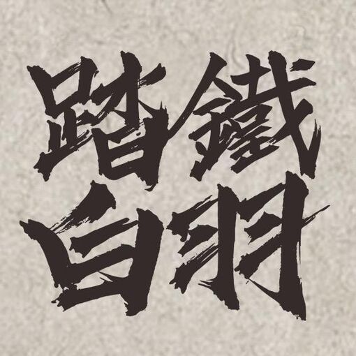 510px-铁羽踏白.jpg