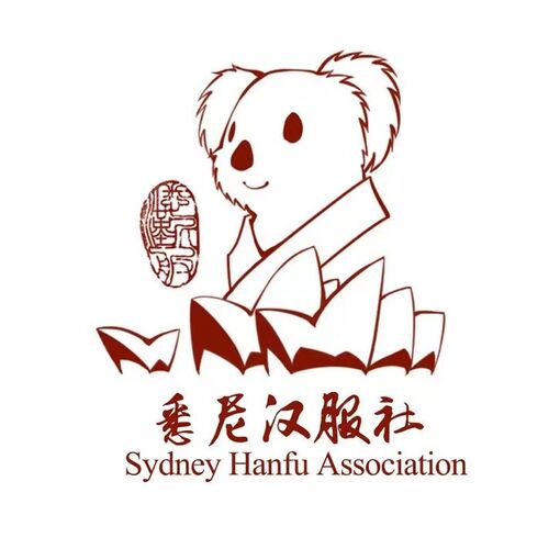 510px-悉尼汉服社.jpg