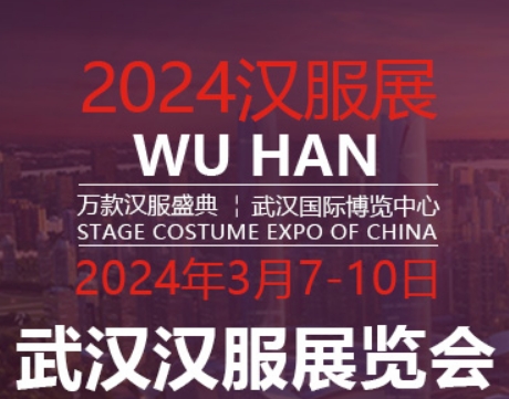 2024武汉汉服展览会.jpg